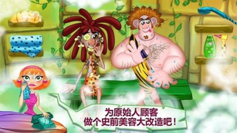 石器时代美容沙龙